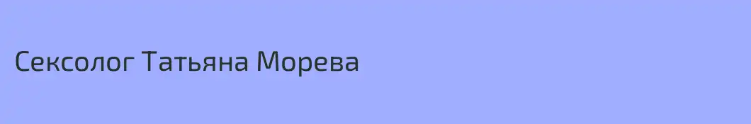 Сексолог Татьяна Морева